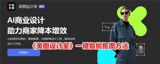 美图设计室一键智能抠图方法