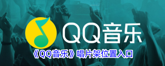 QQ音乐唱片架位置入口