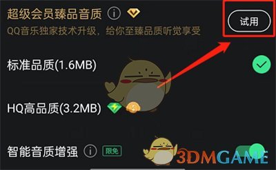 QQ音乐设置臻品音质方法