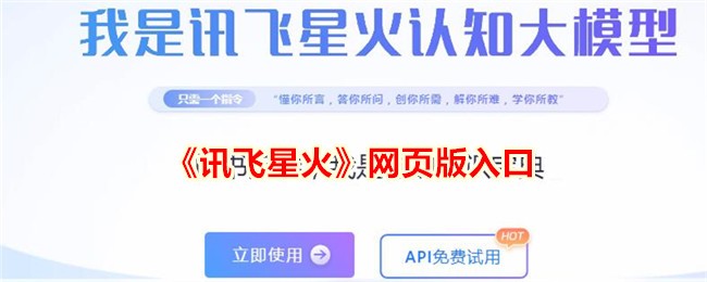 《讯飞星火》网页版入口_讯飞星火网页版入口