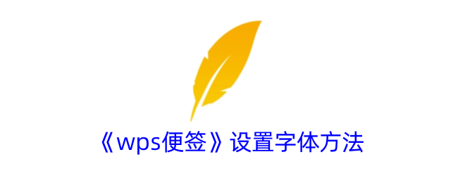 《wps便签》设置字体方法_wps便签怎么设置字体