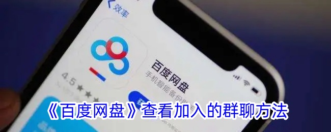 百度网盘查看加入的群聊方法
