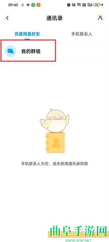 百度网盘查看加入的群聊方法