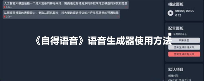 自得语音语音生成器使用方法