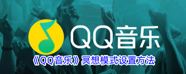 QQ音乐冥想模式设置方法