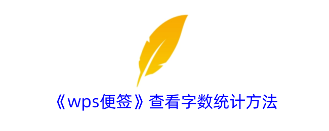 《wps便签》查看字数统计方法_wps便签怎么看字数