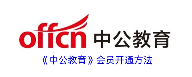 中公教育会员开通方法