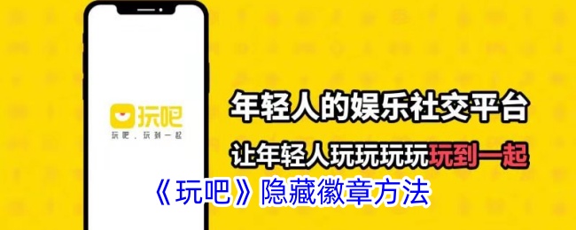 《玩吧》隐藏徽章方法_玩吧怎么隐藏徽章