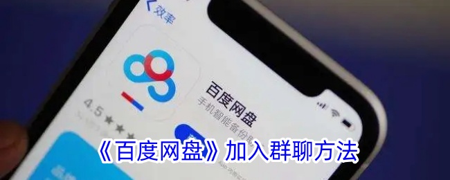百度网盘加入群聊方法