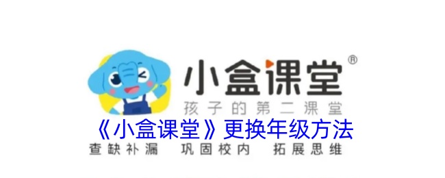 小盒课堂更换年级方法