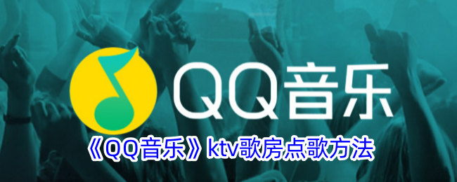 QQ音乐ktv歌房点歌方法