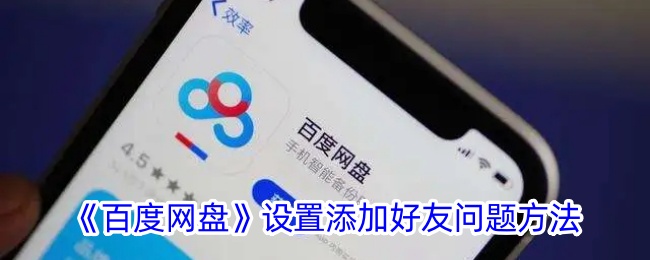 百度网盘设置添加好友问题方法