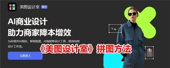 美图设计室拼图方法