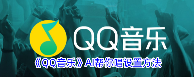 QQ音乐AI帮你唱设置方法