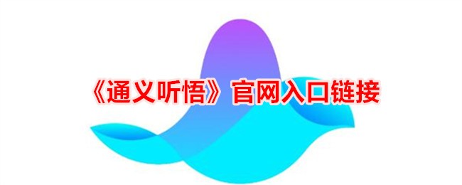 《通义听悟》官网入口链接_通义听悟官网入口