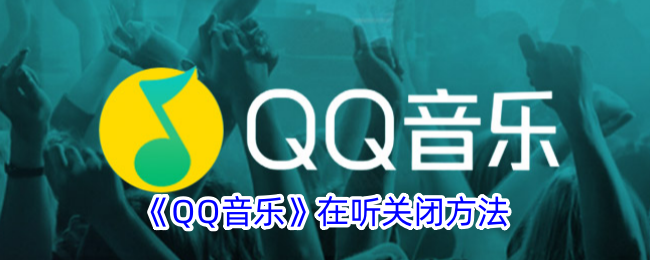 QQ音乐在听关闭方法