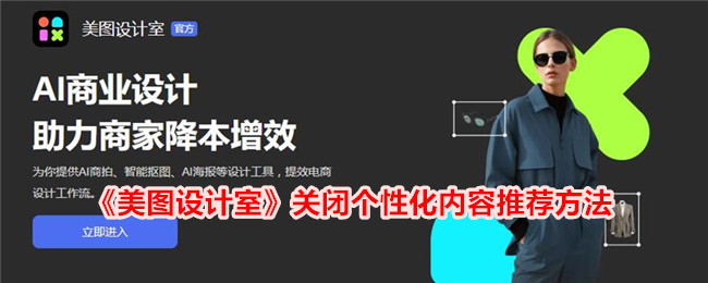 《美图设计室》关闭个性化内容推荐方法_美图设计室怎么关闭个性化内容推荐
