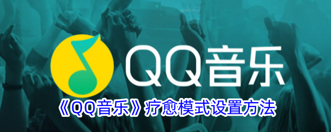 QQ音乐疗愈模式设置方法