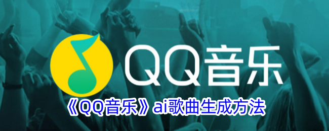 QQ音乐ai歌曲生成方法