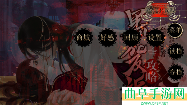 快穿之攻略黑化反派橙光破解版完结版游戏下载