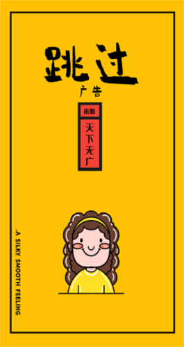 跳过广告app下载