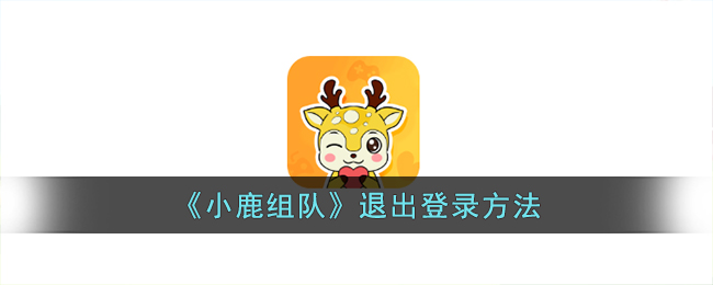 小鹿组队退出登录方法