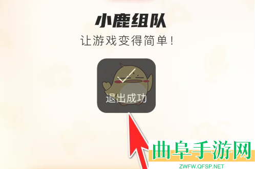 小鹿组队退出登录方法