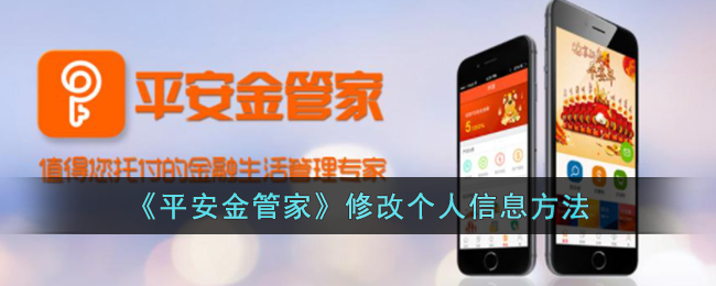 平安金管家修改个人信息方法