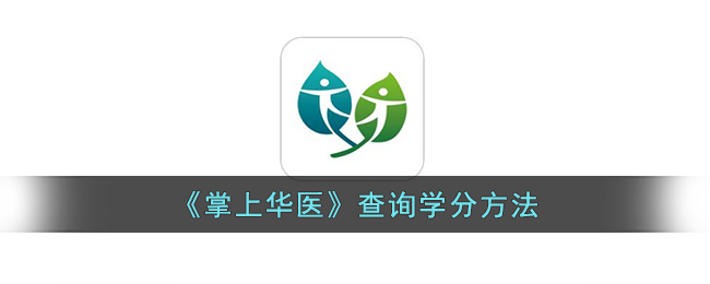 掌上华医查询学分方法