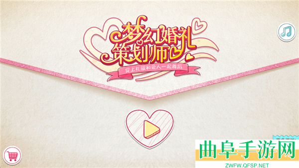 梦幻婚礼策划师免费版游戏下载