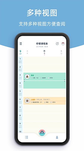 柠檬课程表app下载