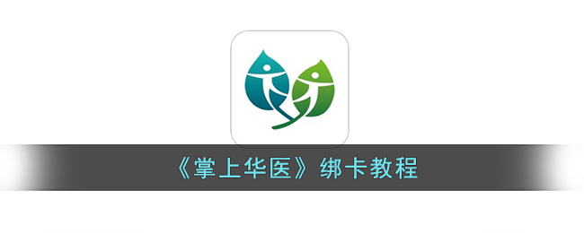 掌上华医绑卡教程