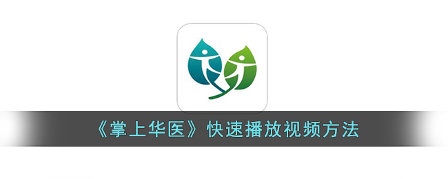 掌上华医快速播放视频方法