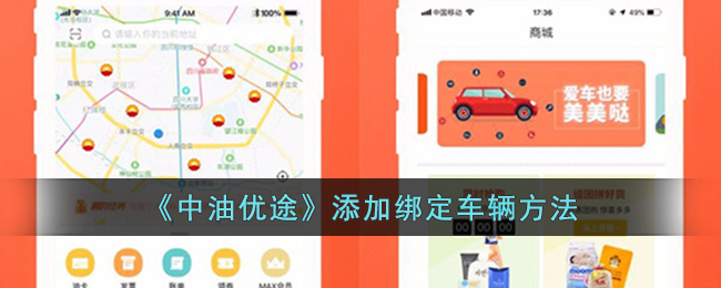 《中油优途》添加绑定车辆方法_中油优途怎么绑定车辆
