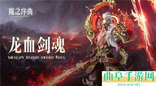 魔之序曲0.1折版本游戏下载