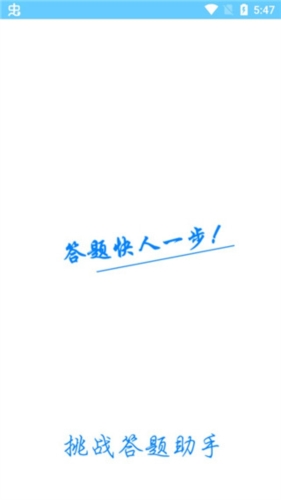 挑战答题助手题库制作软件app下载