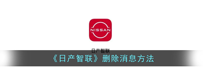 《日产智联》删除消息方法_日产智联怎么删除消息