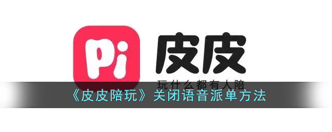 皮皮陪玩关闭语音派单方法