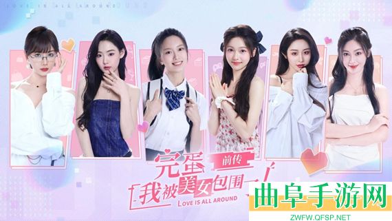 完蛋！我被美女包围了！之前传手游最新版游戏下载