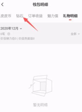 皮皮陪玩查看礼物明细方法