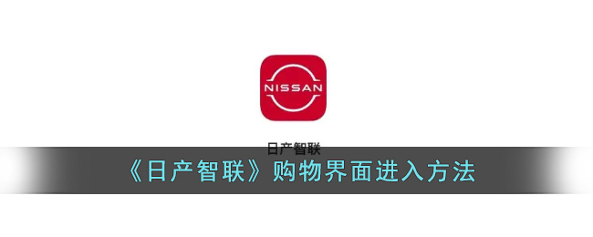 日产智联购物界面进入方法