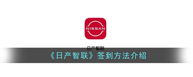 日产智联签到方法介绍