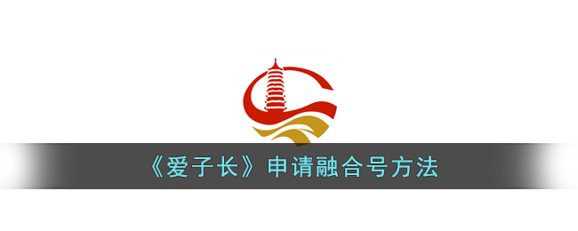 《爱子长》申请融合号方法_爱子长怎么申请融合号