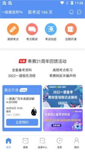 一级建造师助手免费版app下载