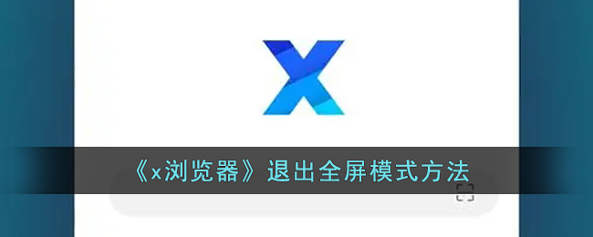 《x浏览器》退出全屏模式方法_x浏览器怎么退出全屏模式