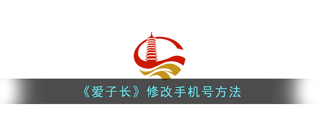 爱子长修改手机号方法