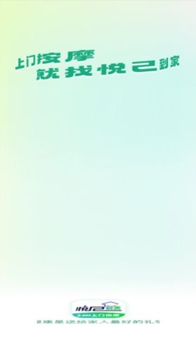 悦己到家app下载