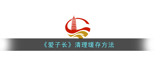 《爱子长》清理缓存方法_爱子长怎么清除缓存