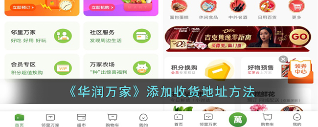 《华润万家》添加收货地址方法_华润万家app怎么添加收货地址