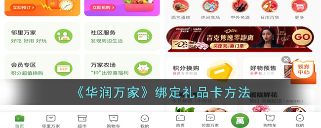 华润万家绑定礼品卡方法